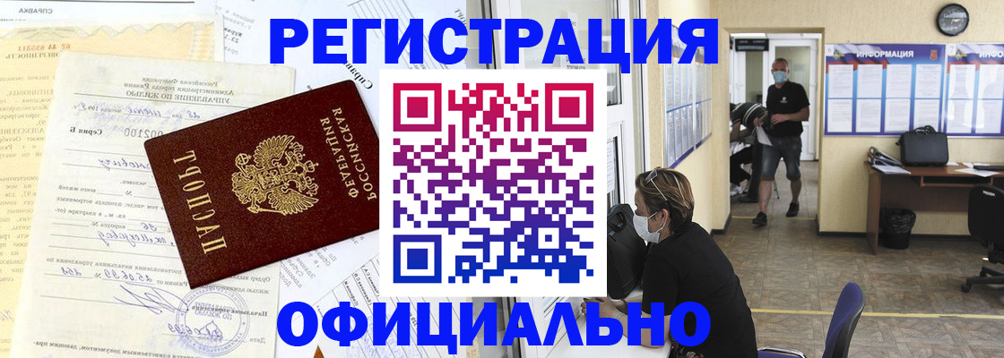 прописка для работы в Алтайском крае